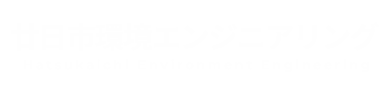 株式会社廿日市環境エンジニアリング